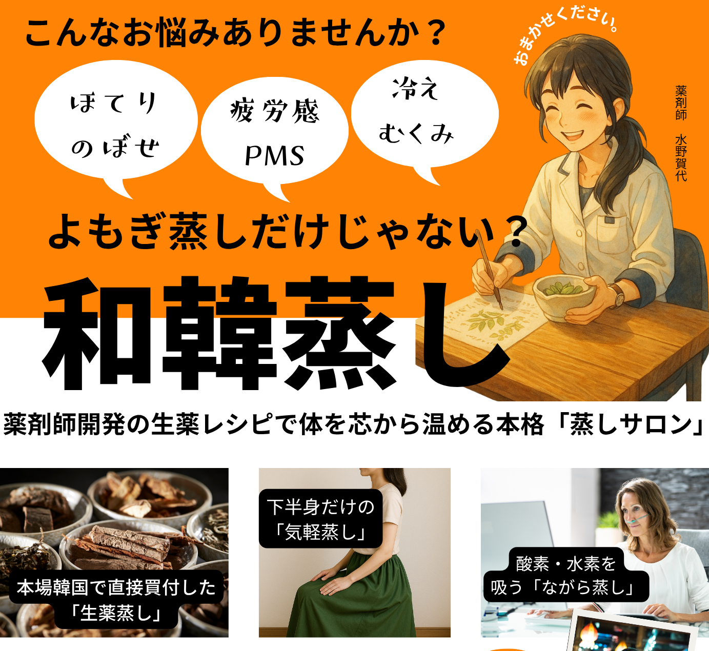 和韓蒸し＋生薬